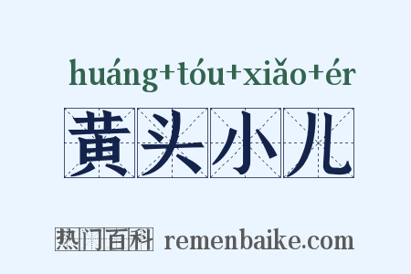 黄头小儿是什么意思的图片